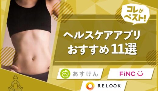 【無料】毎日の健康を管理するおすすめアプリ14選！ダイエット・体重・食事