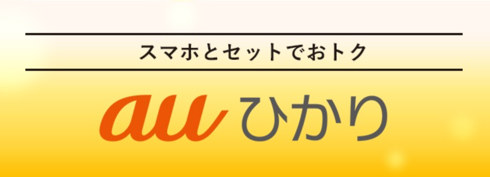 インターネット　戸建て　安い　auひかり　セット割　キャッシュバック