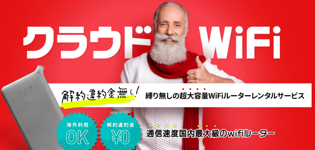 インターネット　戸建て　安い　ポケットWiFi　クラウドWiFi