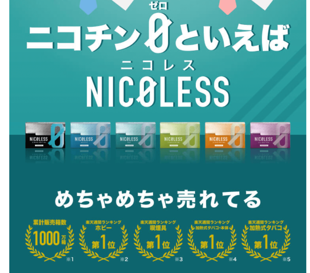 禁煙に最適なニコチンなし電子タバコ「NICOLESS」イメージ
