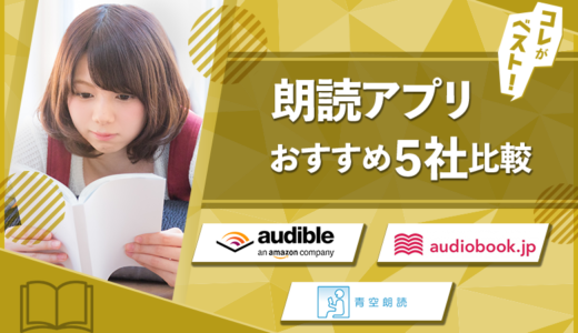 【24年最新】6つの朗読アプリを徹底比較！【忙しい大人におすすめ】