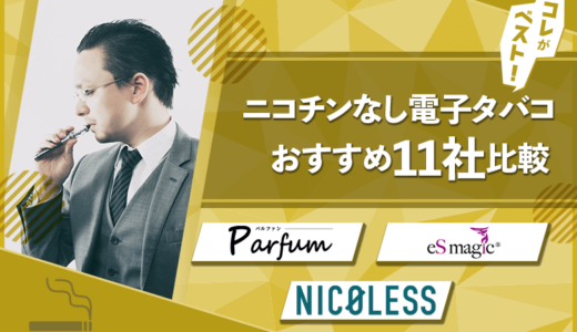 【人気ランキング】ニコチンなしの電子タバコおすすめ11選！禁煙にベスト