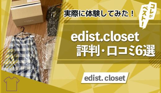 edist closetの評判・口コミからわかった注意点3選【使ってみた】