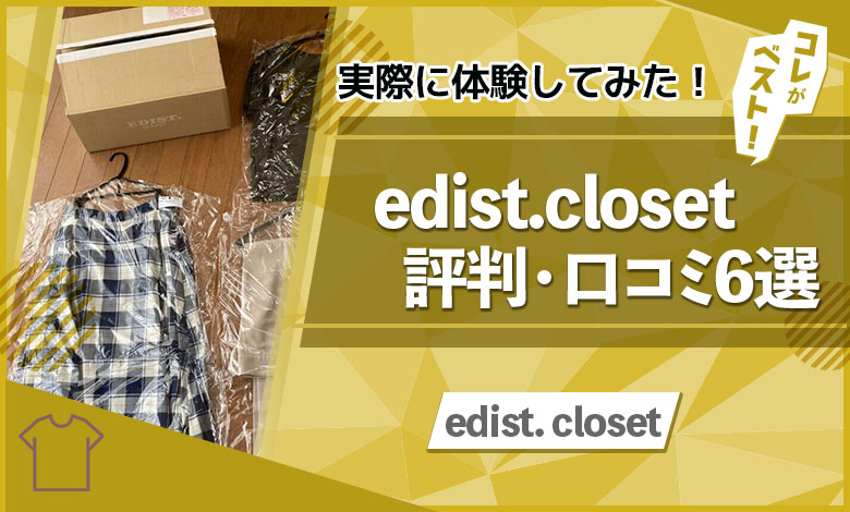 edist.closet 口コミ