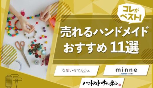 【24年予想】ハンドメイドで売れるもの11選！初心者も簡単手作り品！