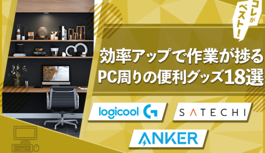 【効率アップ】PC周りの便利グッズ18選！抜群にはかどる作業環境を作れる