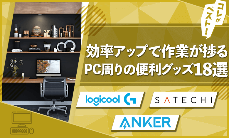 PC周り　便利グッズ