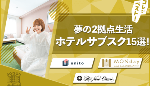 【23年最新】ホテルサブスクおすすめ13選！夢のホテル暮らし生活【住み放題】