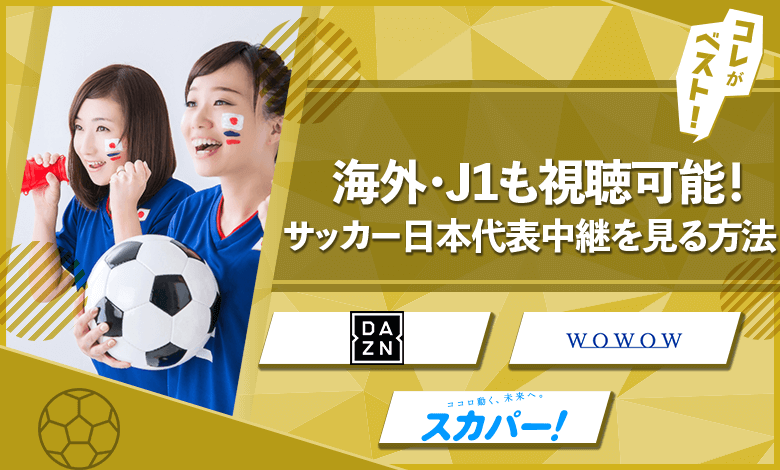 サッカー日本代表ライブ中継　無料