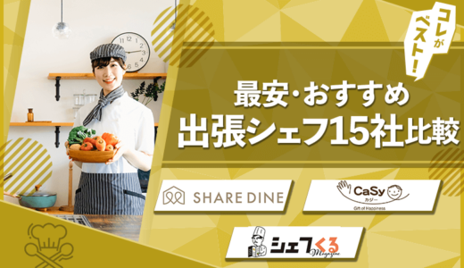 出張シェフ15社料金比較！最安・おすすめランキング【利用者が語る】