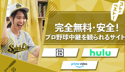 【無料】インターネットから野球中継を楽しむ｜海外からも【プロ野球・MLB】