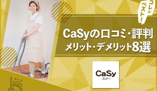 CaSy（カジー）の口コミから分かったメリット・デメリット8選！