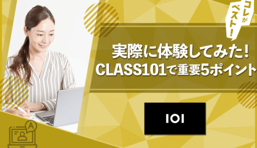 CLASS101の口コミ・評判や実際に体験してみた5つの気づき