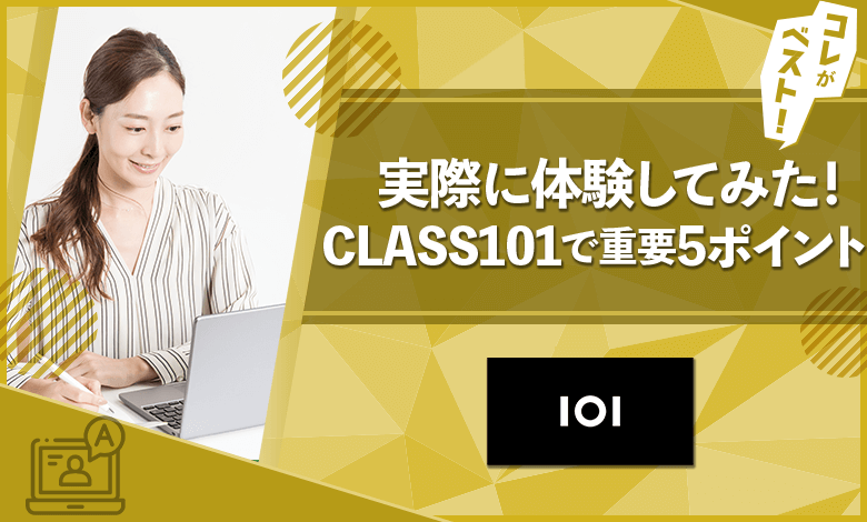 class101　体験してみた