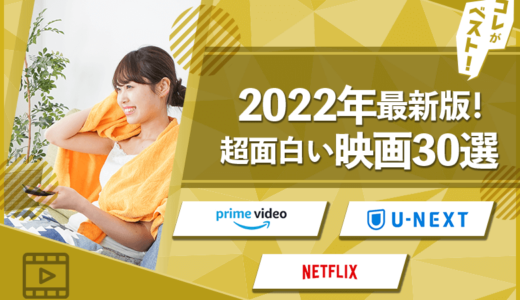 【2024年最新】超面白いおすすめ映画30選【洋画・邦画・恋愛】