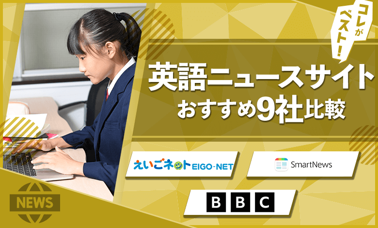 英語ニュースサイト　おすすめ