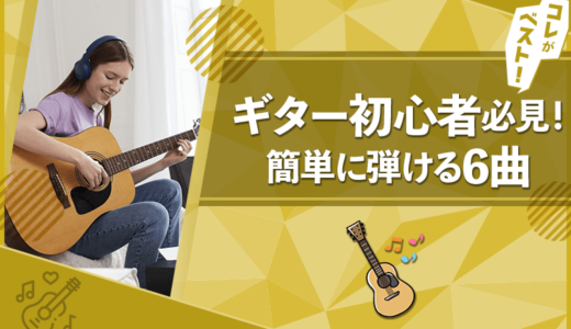 【必見】ギター初心者におすすめの練習方法から簡単に弾ける6曲を紹介