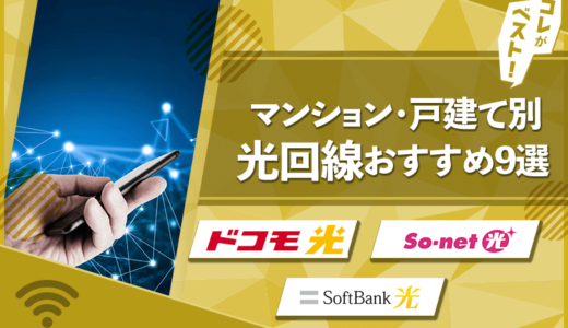 【最新】光回線おすすめ比較9選！マンション/戸建て別・正しい選び方！