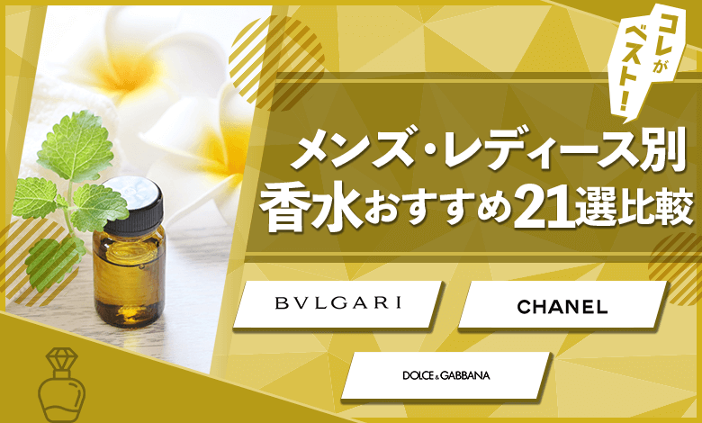 香水　おすすめ　ランキング