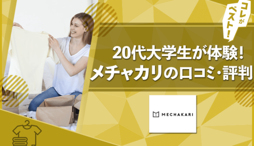 【真実】メチャカリの口コミ・評判！20代が使って感じた注意点3選