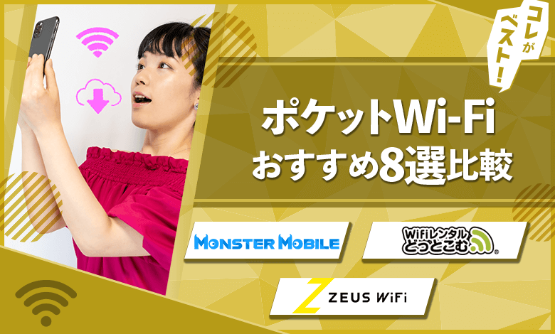 ポケットWiFi　おすすめ