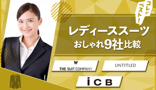 【23年最新】おしゃれなレディーススーツ9選！年代別に紹介【20～50代】