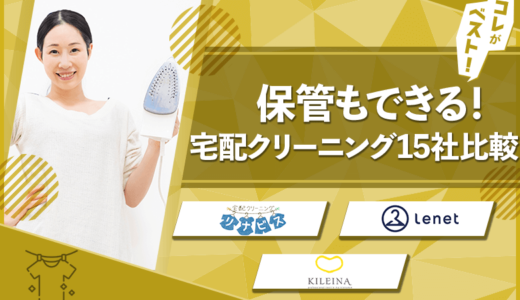 宅配クリーニングおすすめ15社を一覧比較！保管もできる安心サービス！