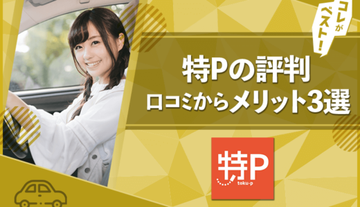 特P(とくぴー)の評判・口コミで分かるメリット3選【実際稼げるの？】