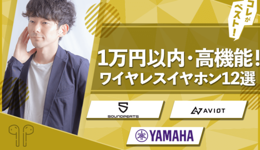 【1万円以内】おすすめ高機能ワイヤレスイヤホン12選【高音質・防水】