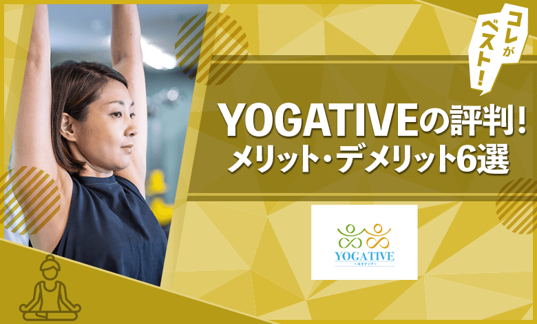 YOGATIVE　評判