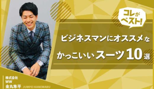 【見栄え・着心地◎】ビジネスマンにオススメなかっこいいスーツ10選