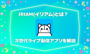 IRIAM(イリアム)とは？800人の評判から見えた真実【辛口】