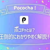 pococha ポコチャ