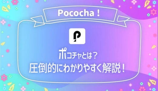 Pococha(ポコチャ)配信アプリを1番わかりやすく解説【仕組み・使い方・収入】