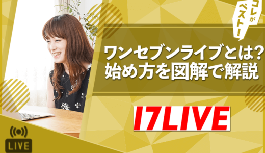 ワンセブンライブとは？始め方など最高に分かりやすく解説【図解】