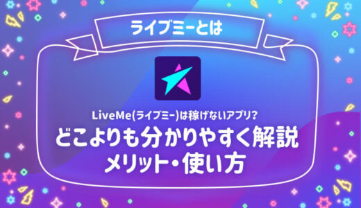 ライブミーとは？世界一分かりやすく図解・使い方等も解説