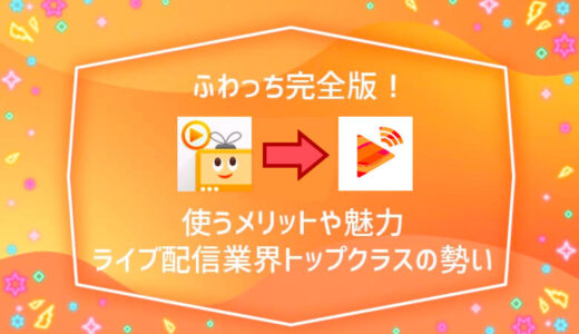 ふわっちとは？3つの魅力を完全解説・使い方まとめ【運営会社は実績あり】