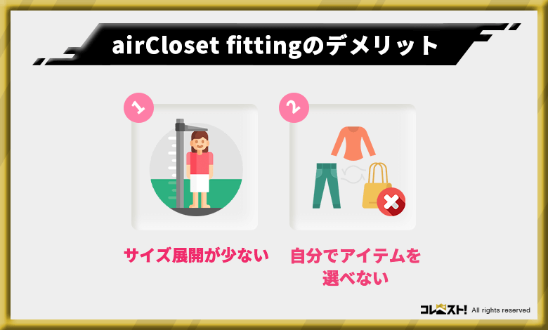 airCloset fittingの口コミから分かった2つのデメリット