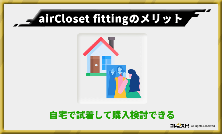 airCloset fittingの自宅で試着して本当に似合った服だけ購入できる