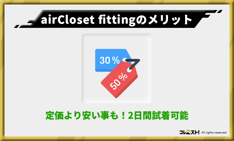 airCloset fittingの5,000円～170,000円の服が2日間試着可能【子育て中のママやキャリアウーマンにピッタリ】