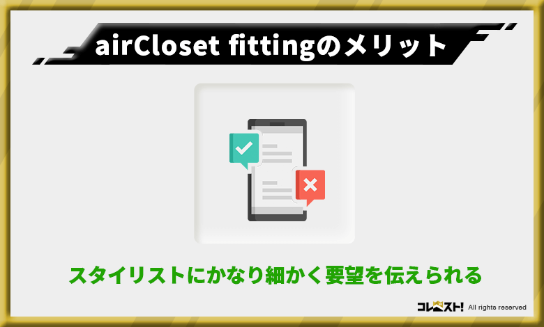 airCloset fittingの文字だけでなく写真でも要望を伝えれるため希望に近い服が届く