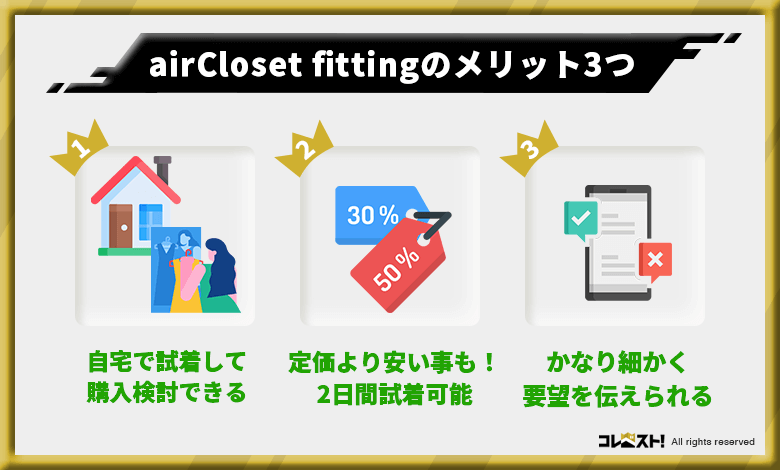 airCloset fittingの口コミから分かった3つのメリット