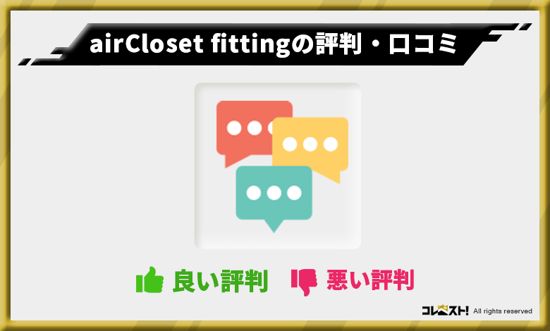 airCloset fitting の口コミ・評判・体験談