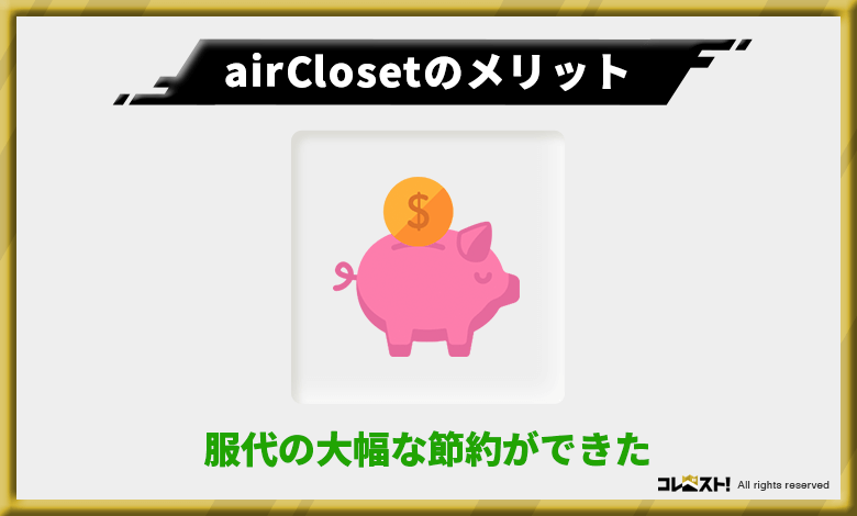 airCloset（エアークローゼット）は節約ができるので別のことにお金を回せる