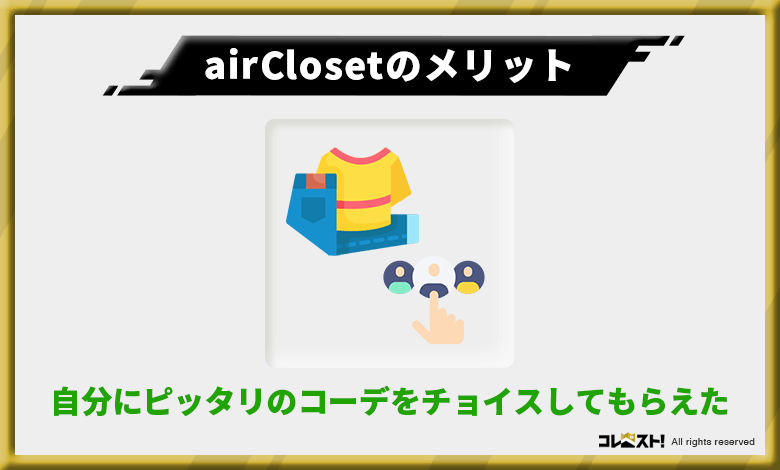 airCloset（エアークローゼット）は好みの服がチョイスされ1人1人のフォローが充実