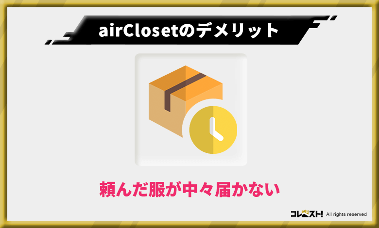 airCloset（エアークローゼット）は対応が遅くて不安感が残る