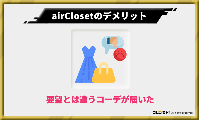 airCloset（エアークローゼット）は要望通りの服が来ない場合もある