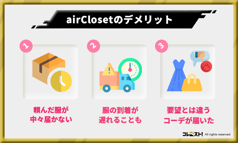 エアークローゼット（airCloset）の口コミから分かったデメリット3選