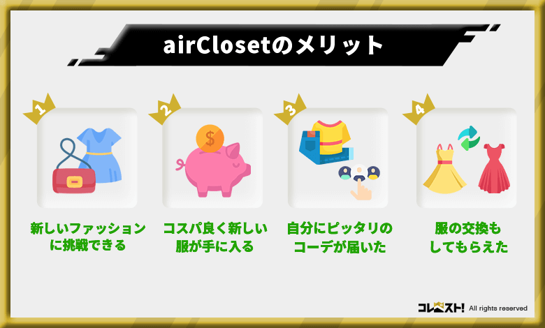 エアークローゼット（airCloset）の口コミから分かったメリット4選