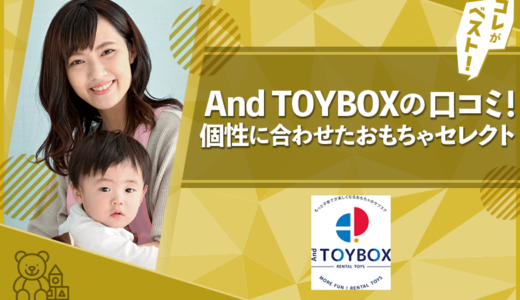 And TOYBOX（アンドトイボックス）の口コミ・評判は？料金やメリット・デメリットも徹底解説！